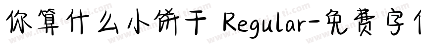 你算什么小饼干 Regular字体转换
